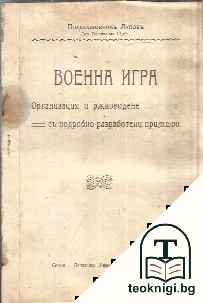 Военна игра — корица