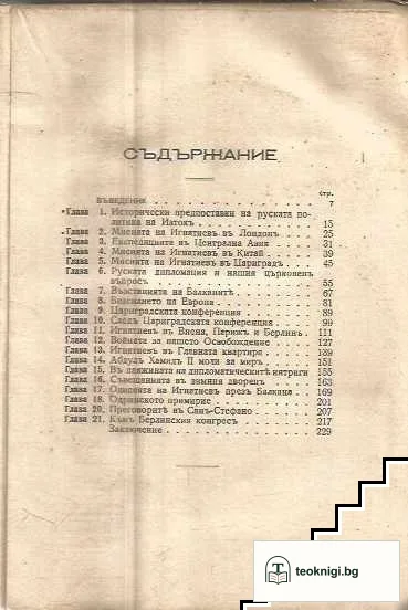 Графъ Игнатиевъ и нашето Освобождение — снимка 3