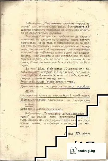 Графъ Игнатиевъ и нашето Освобождение — снимка 2