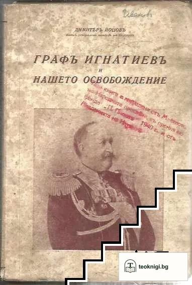 Графъ Игнатиевъ и нашето Освобождение — корица