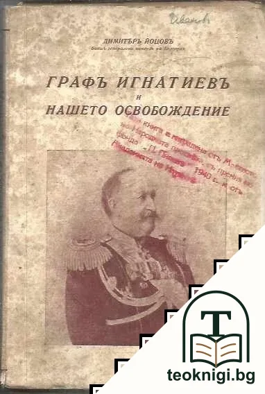 Графъ Игнатиевъ и нашето Освобождение — корица
