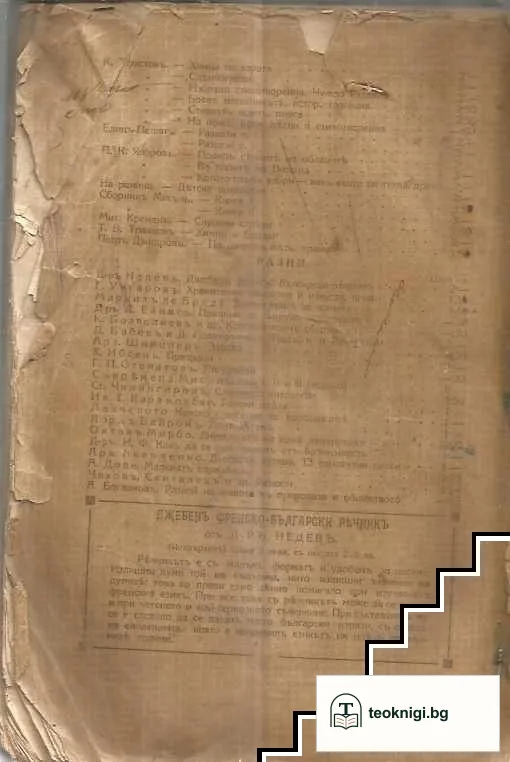 Карнегиевата анкета по войните презъ 1912 и 1913 година — снимка 2