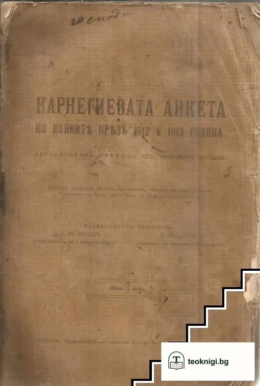 Карнегиевата анкета по войните презъ 1912 и 1913 година — корица
