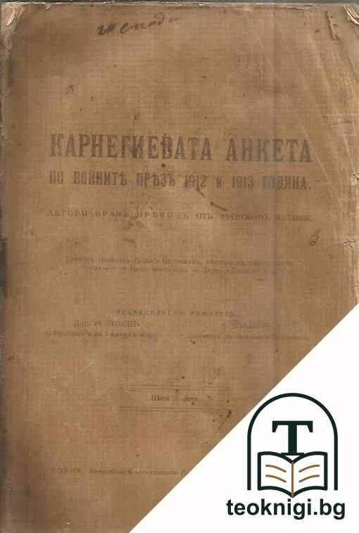 Карнегиевата анкета по войните презъ 1912 и 1913 година — корица