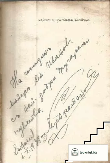 Храбреци. Разкази отъ войната — снимка 2