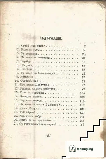 Храбреци. Разкази отъ войната — снимка 3