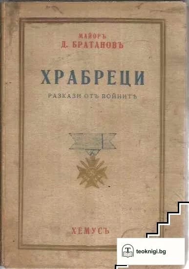 Храбреци. Разкази отъ войната — корица