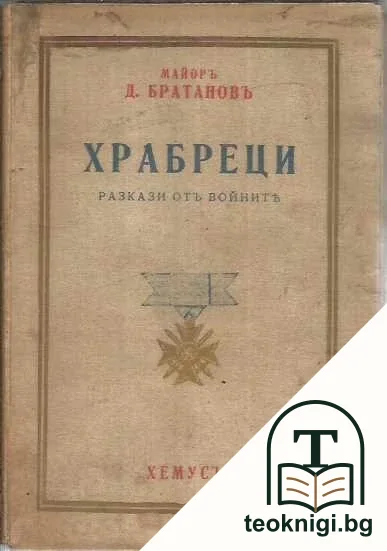 Храбреци. Разкази отъ войната — корица