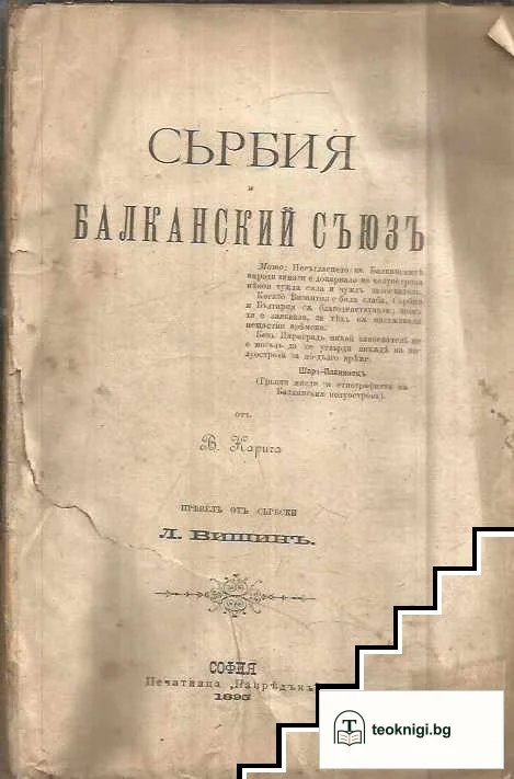 Сьрбия и балканский съюзъ — корица
