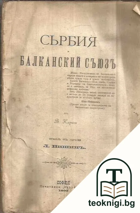 Сьрбия и балканский съюзъ — корица