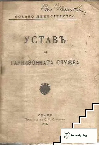Уставъ за гарнизонната служба — корица