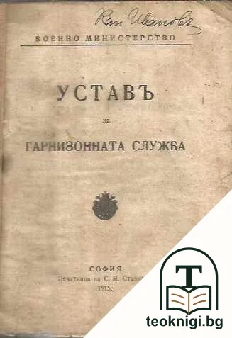 Уставъ за гарнизонната служба — корица