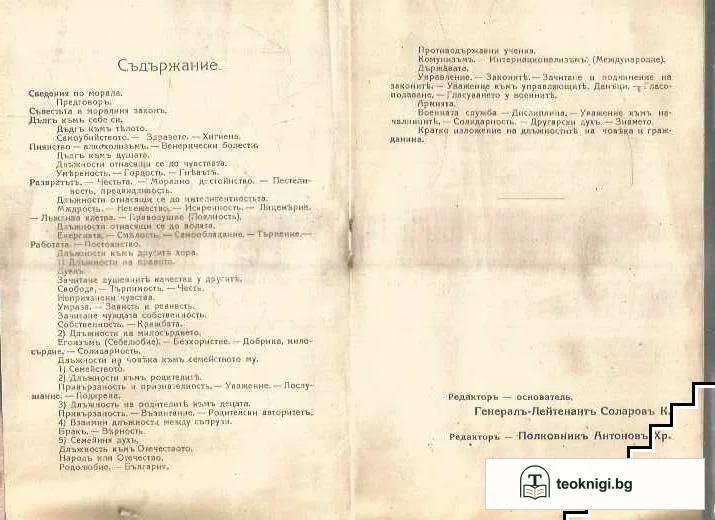 Общъ и воененъ моралъ — снимка 2