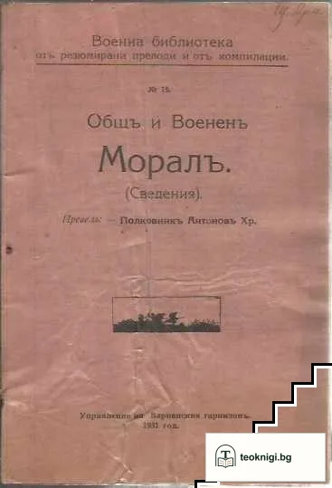 Общъ и воененъ моралъ — корица