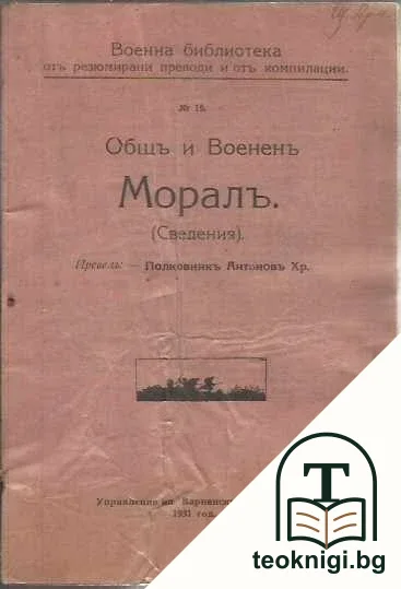 Общъ и воененъ моралъ — корица