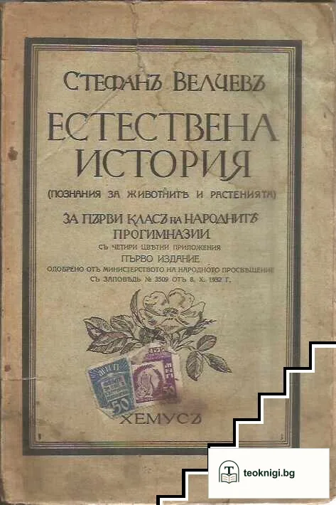 Естествена история — корица