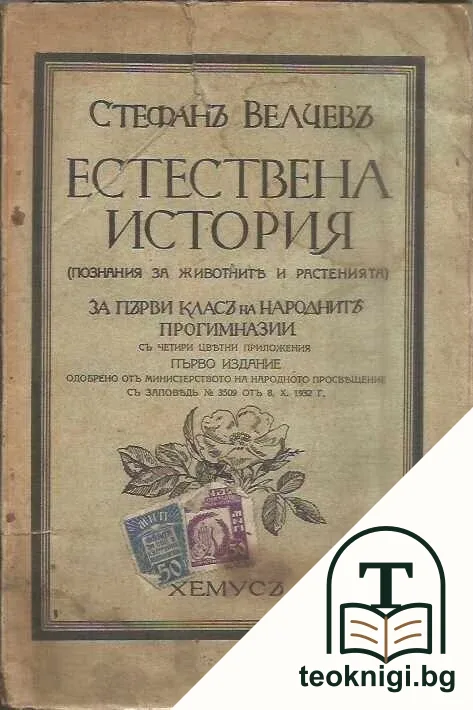 Естествена история — корица