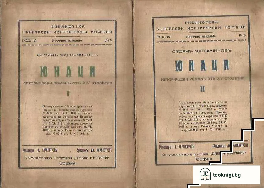 Юнаци. Част 1-2 — корица