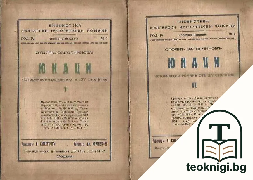 Юнаци. Част 1-2 — корица