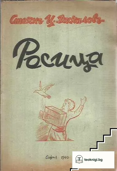 Росица. Разкази за деца — корица