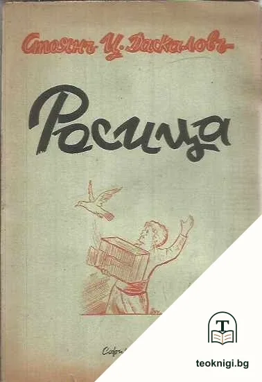 Росица. Разкази за деца — корица