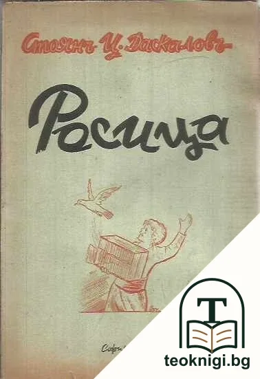 Росица. Разкази за деца — корица