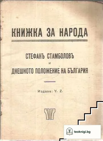 Стефан Стамболов и днешното положение на България — снимка 2