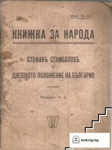 Стефан Стамболов и днешното положение на България — корица