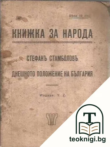 Стефан Стамболов и днешното положение на България — корица