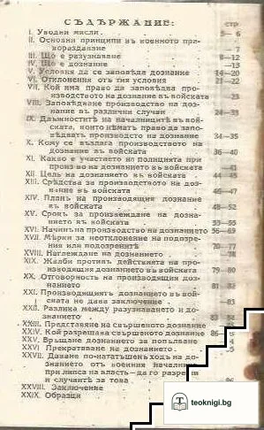 Кратко ръководство за производство на дознанието въ войската по новия военно-съдебенъ наредба-законъ — снимка 2