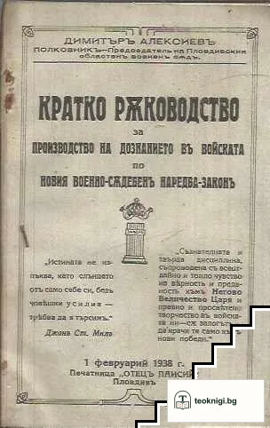 Кратко ръководство за производство на дознанието въ войската по новия военно-съдебенъ наредба-законъ — корица