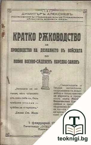 Кратко ръководство за производство на дознанието въ войската по новия военно-съдебенъ наредба-законъ — корица