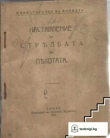 Наставление за стрелбата въ пехотата — корица