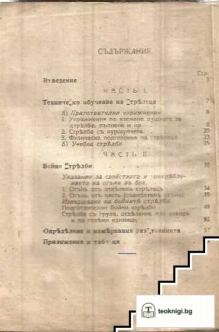 Наставление за стрелбата въ пехотата — снимка 2