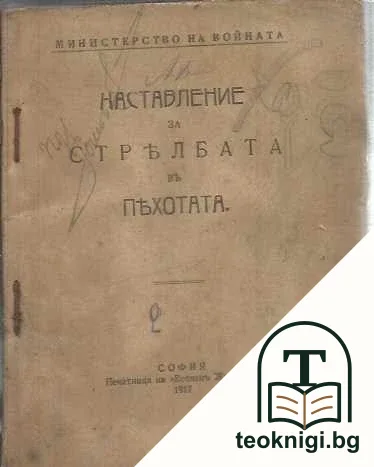 Наставление за стрелбата въ пехотата — корица