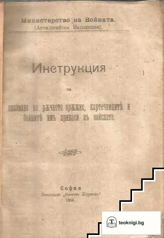 Инструкция за спазване на ръчното оръжие и бойните припаси за него въ войската — снимка 2