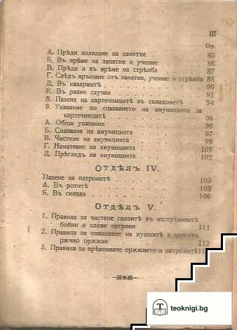 Инструкция за спазване на ръчното оръжие и бойните припаси за него въ войската — снимка 4