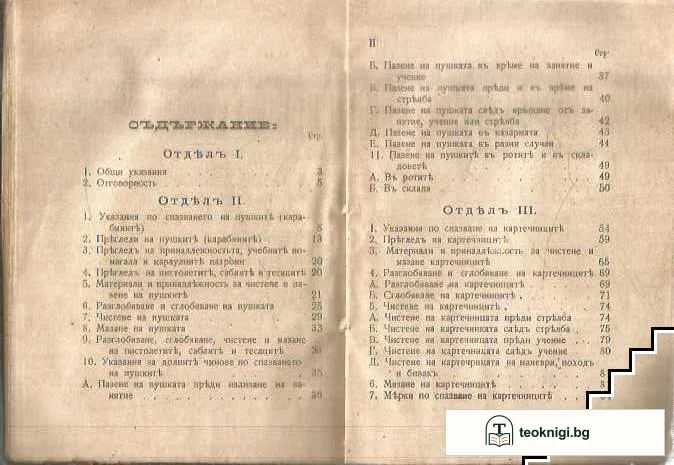 Инструкция за спазване на ръчното оръжие и бойните припаси за него въ войската — снимка 3