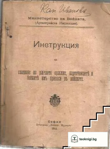 Инструкция за спазване на ръчното оръжие и бойните припаси за него въ войската — корица