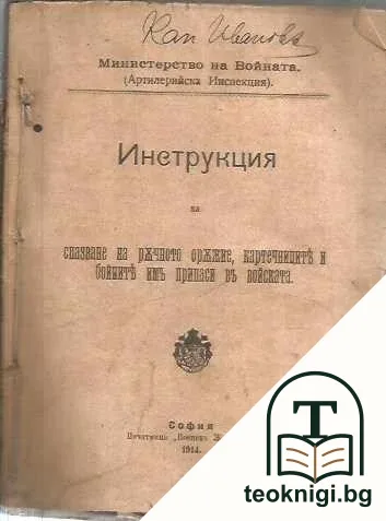 Инструкция за спазване на ръчното оръжие и бойните припаси за него въ войската — корица