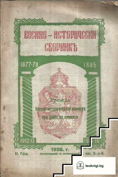Военно-исторически сборникъ. Кн. 5- 6 / 1928 — корица