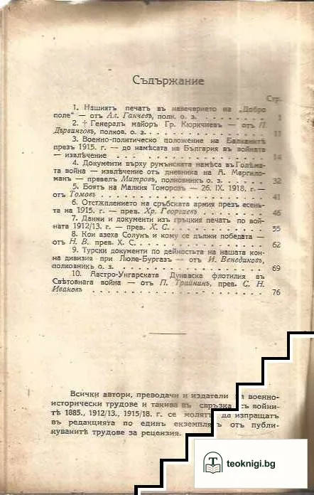 Военно-исторически сборникъ. Кн. 5- 6 / 1928 — снимка 2