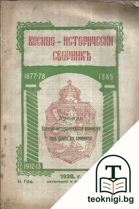 Военно-исторически сборникъ. Кн. 5- 6 / 1928 — корица