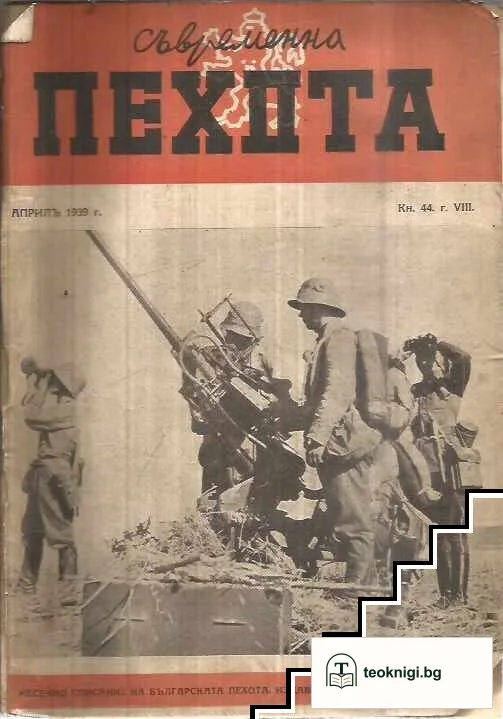 Съвремена пехота. Кн. 44 / 1939 — корица