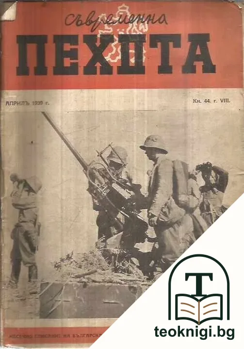 Съвремена пехота. Кн. 44 / 1939 — корица