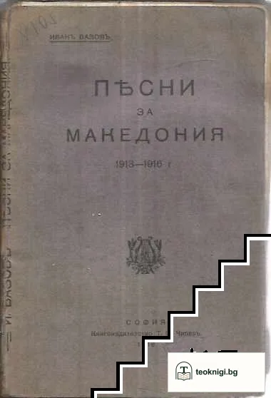 Песни за Македония (1913-1916) — корица