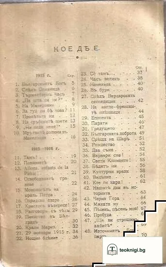 Песни за Македония (1913-1916) — снимка 3