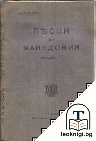 Песни за Македония (1913-1916) — корица