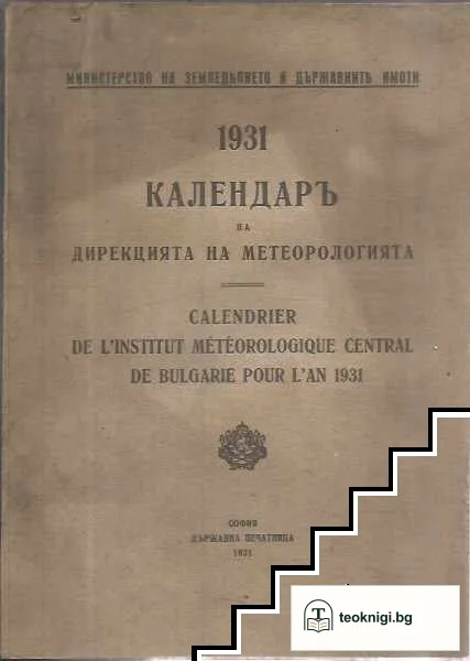 1931 Калндаръ на дирекцията на метеорологията / Calendrier de l'institut meteorologique central de Bulgarie pour l'an 1931 — корица