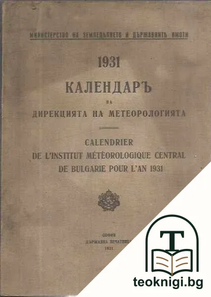1931 Калндаръ на дирекцията на метеорологията / Calendrier de l'institut meteorologique central de Bulgarie pour l'an 1931 — корица